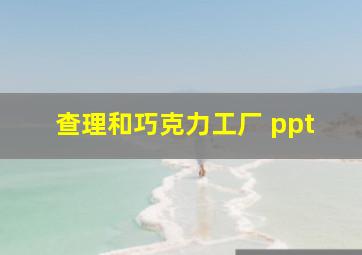 查理和巧克力工厂 ppt